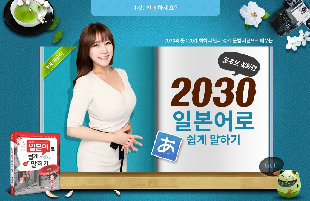 뉴 일본어 왕초보 회화 2030 일본어로 쉽게 말하기 - 일상 회화편